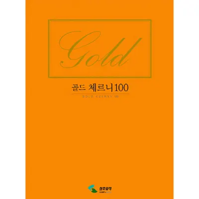 골드 체르니 100 [2630342]