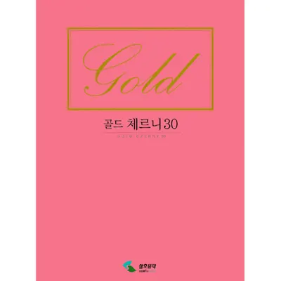 골드 체르니 30  [2630359]