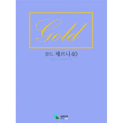 골드 체르니 40  [2630366]