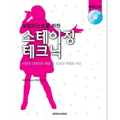 [노마진세일] 보컬리스트를 위한 스테이징 테크닉