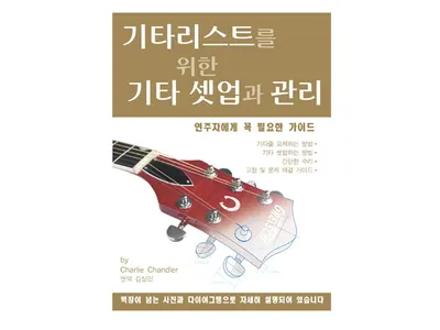 기타리스트를위한 기타 셋업과 관리 [PS0001]