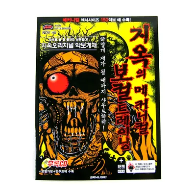 지옥의 메커니컬 보컬 트레이닝 - 하얗게 재가 될 때까지 샤우트하라! 편 - 부록 CD1 [2456395]