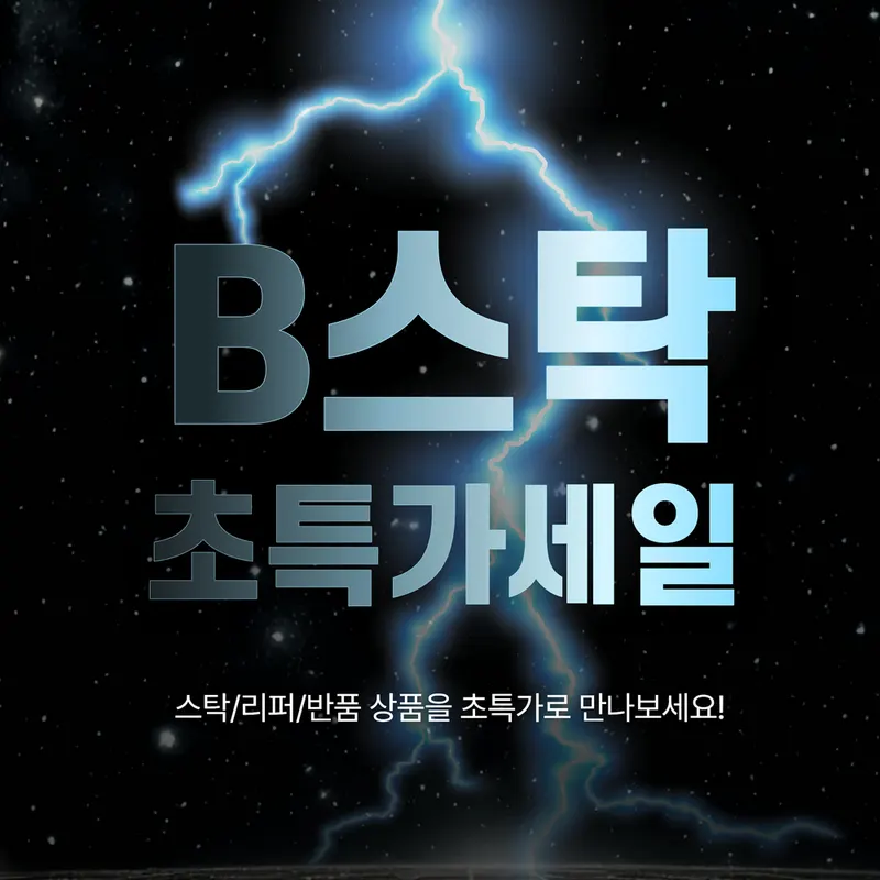 B스탁 초특가 모음전