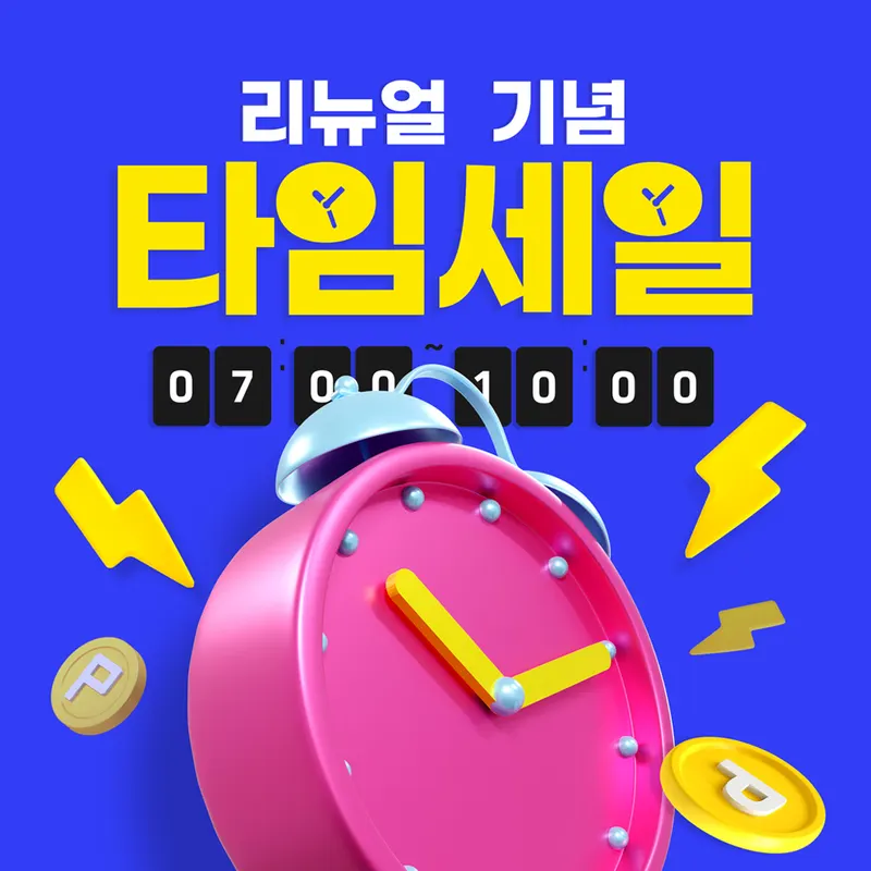 지금 이순간 특별한 가격!